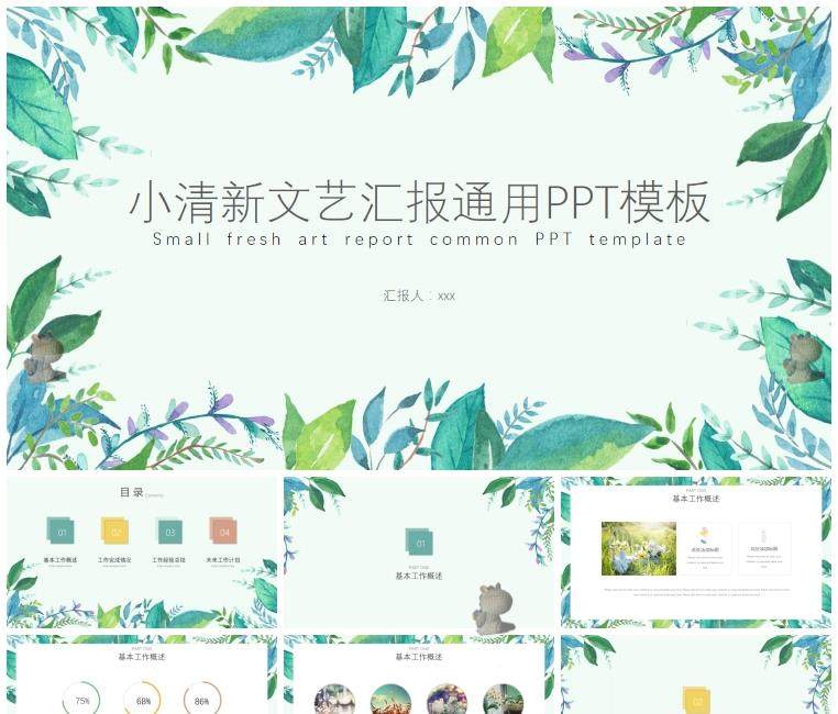 50套唯美小清新PPT模板素材- 高颜值工作总结汇报水彩手绘韩范PPT幻灯片【电商热销995】