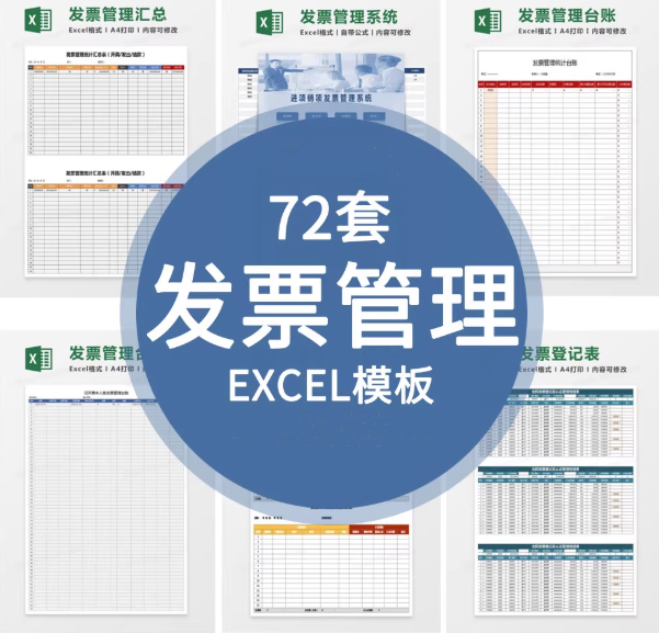 72套发票管理Excel模版-财务发票管理系统excel表格发票登记开票统计明细表【电商热销891】