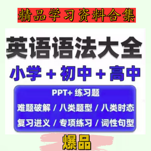 英语语法学习大全【小学+初中+高中】英语语法ppt课件合集高中初中小学英语专项训练题电子版资料【电商热销655】