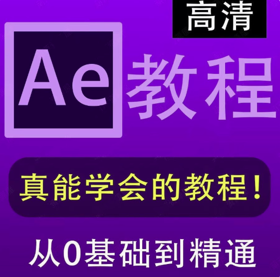 AE全套学习教程-After Effects全套AE自学视频教程零基础入门到精通学习课程素材【电商热销581】