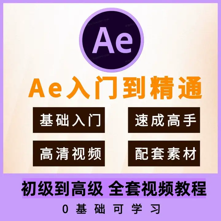 AE全套学习教程-After Effects全套AE自学视频教程零基础入门到精通学习课程素材【电商热销581】