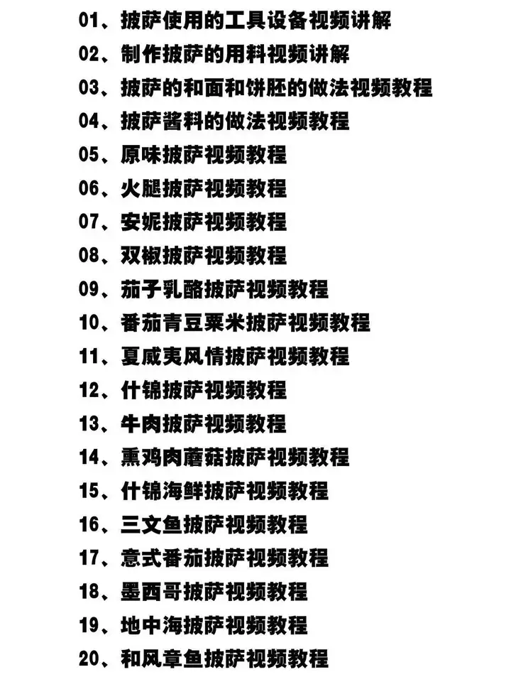 75种披萨技术做法配方教程-意大利薄底饼胚披萨配方30G视频+文档【电商热销662】