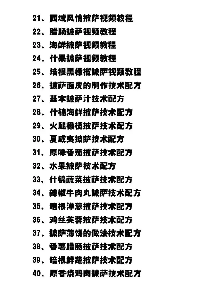 75种披萨技术做法配方教程-意大利薄底饼胚披萨配方30G视频+文档【电商热销662】