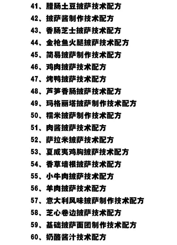 75种披萨技术做法配方教程-意大利薄底饼胚披萨配方30G视频+文档【电商热销662】