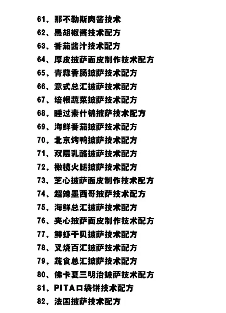75种披萨技术做法配方教程-意大利薄底饼胚披萨配方30G视频+文档【电商热销662】