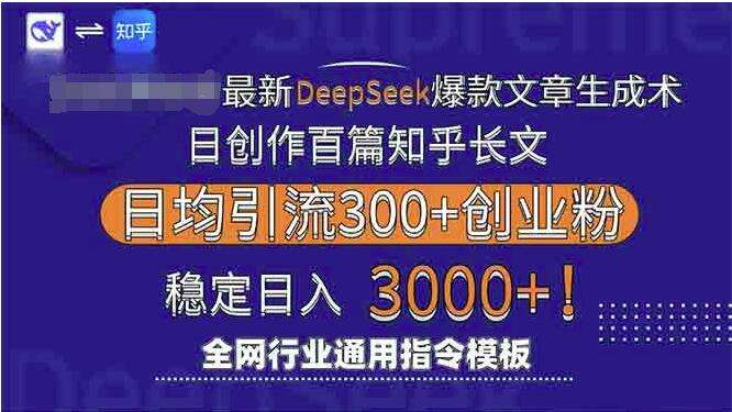 最新Deepseek爆款文章生成术:日创作百篇知乎长文,日均引流3000