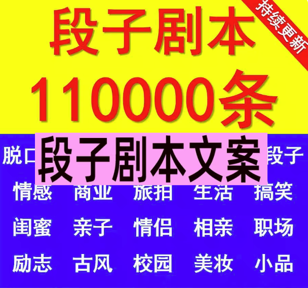 10w+搞笑段子文案素材库-剧本大全抖音快手情侣幽默短剧素材短视频脱口秀段子文案【电商热销746】