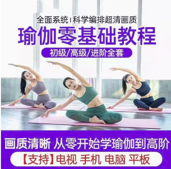 瑜伽零基础全套视频教程-瑜伽从入门到精通教学家练养生塑形减肥瘦身全套课程【电商热销622】