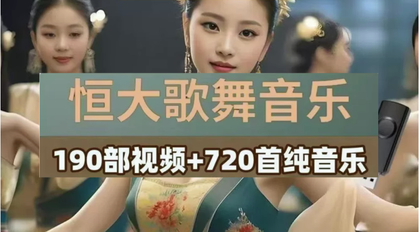 恒大歌舞团绝美视频经典国风舞蹈轻纯音乐跳舞表演高清无损【电商热销966】