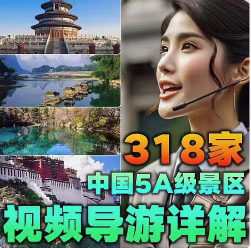 318家中国5A景区视频导游详解-视频旅游攻略导游讲解航拍带你游览中国5A级景区课程资料【电商热销47】