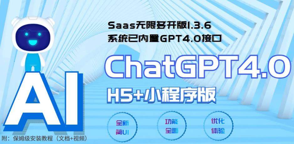 ChatGPT小程序+H5源码附教程【Saas无限多开版】可无限开通坑位-系统已内置GPT4.0接口