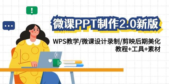 微课PPT制作系列【教程+工具+素材】WPS教学/微课设计录制/后期美化