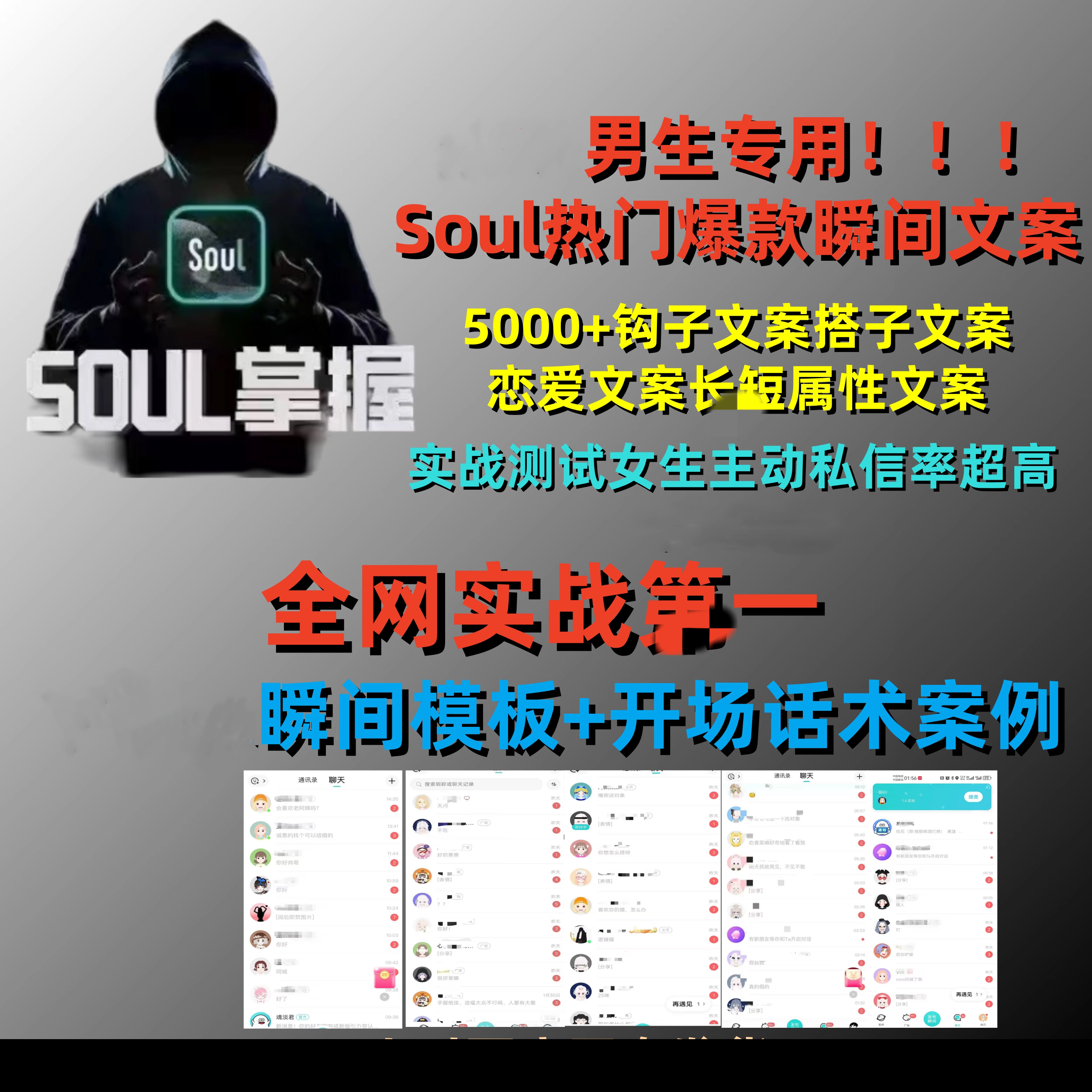 Soul爆款热门吸引女性瞬间文案聊天话术/女生主动私信你全网实战第一【电商文案988】