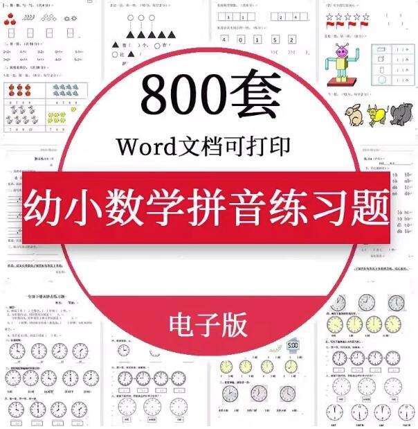 800套幼小衔接数学语文拼音练习题测试卷电子版资料一年级认识钟表word【电商热销887】