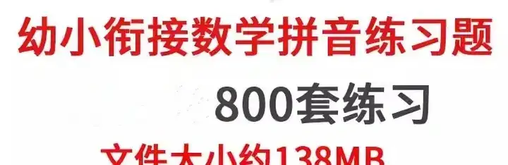 800套幼小衔接数学语文拼音练习题测试卷电子版资料一年级认识钟表word【电商热销887】