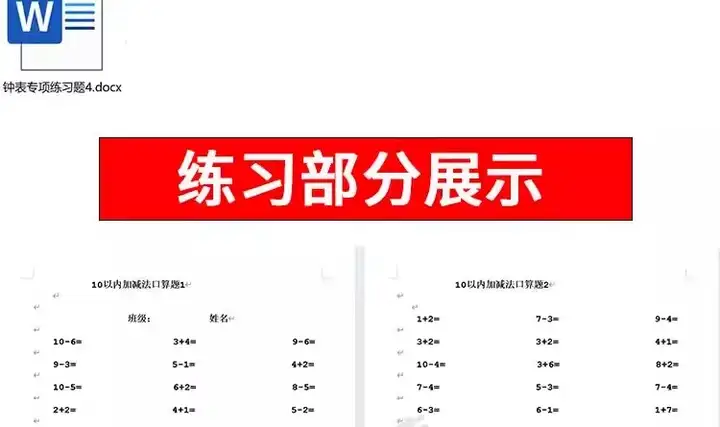 800套幼小衔接数学语文拼音练习题测试卷电子版资料一年级认识钟表word【电商热销887】
