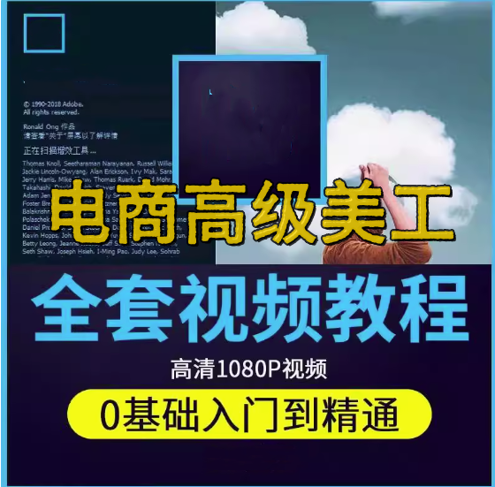 电商高级美工全套教程-PS教程电商淘宝美工全套平面设计 Photoshop店铺装修自学视频课程【电商热销557】