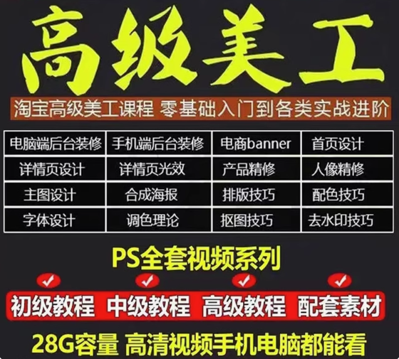 电商高级美工全套教程-PS教程电商淘宝美工全套平面设计 Photoshop店铺装修自学视频课程【电商热销557】