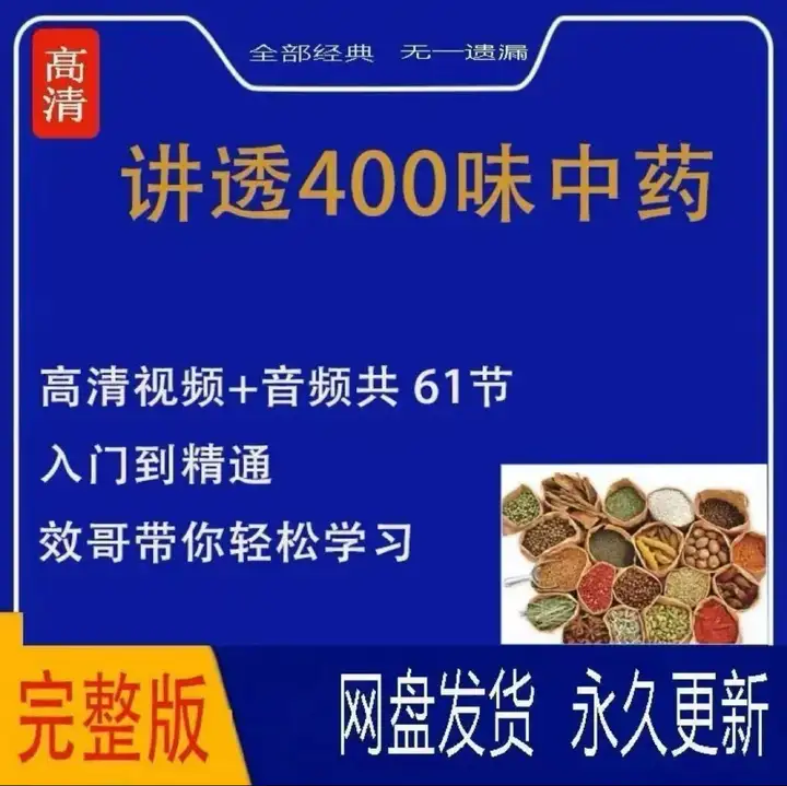 400味中药药材讲解课程-讲透400味中药，中医爱好者必学适合从入门到精通