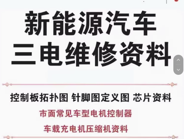新能源汽车维修资料拓扑原理针脚图芯片三电控制器充电机压缩机【电商热销4】