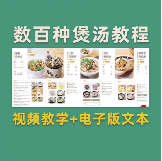 几百种煲汤视频教程【附电子版文本】煲汤煮汤做法鸡汤排骨汤鲫鱼汤羊肉汤教程合集【电商热销855】