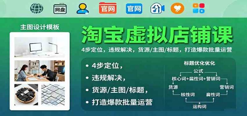淘宝虚拟店铺开店系列课：货源/主图/标题/违规解决，26打造爆款批量运营