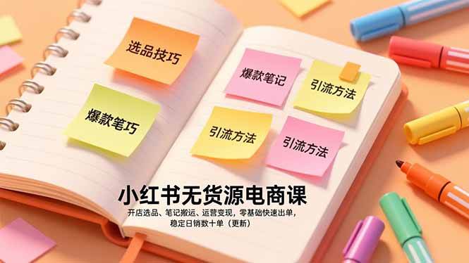 小红书无货源电商运营变现课，零基础快速出单，稳定日销数十单