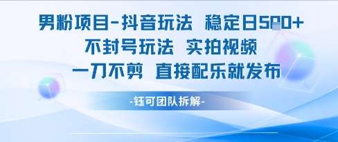 男粉项目抖音玩法稳定日收5张实拍视频一刀不剪直接配乐就发布不封号玩法26