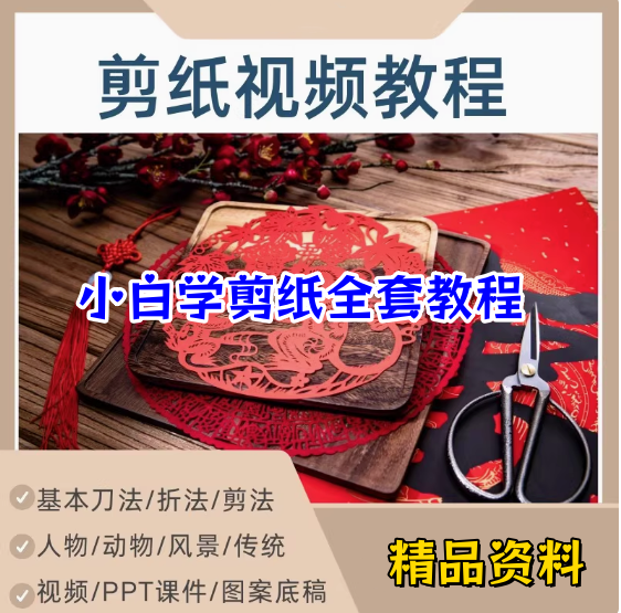 剪纸教程零基础到精通入门自学视频网课系统教学课程【电商热销477】