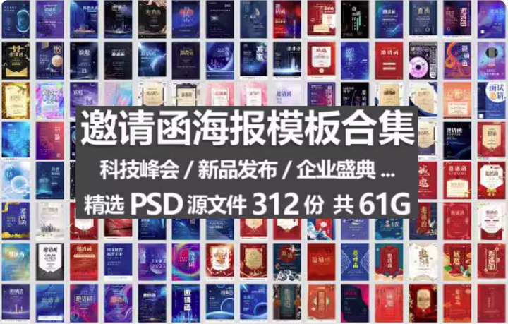 312份邀请函海报模板合集/新品发布科技峰会企业晚会盛典宣传图PSD素材【电商热销722】