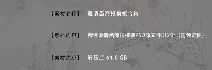 312份邀请函海报模板合集/新品发布科技峰会企业晚会盛典宣传图PSD素材【电商热销722】