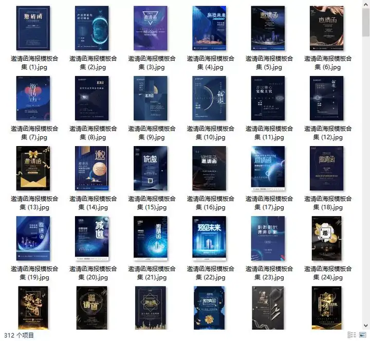 312份邀请函海报模板合集/新品发布科技峰会企业晚会盛典宣传图PSD素材【电商热销722】