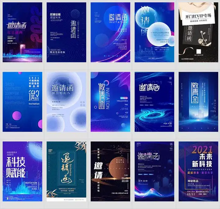 312份邀请函海报模板合集/新品发布科技峰会企业晚会盛典宣传图PSD素材【电商热销722】