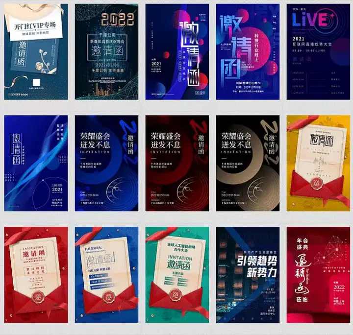 312份邀请函海报模板合集/新品发布科技峰会企业晚会盛典宣传图PSD素材【电商热销722】