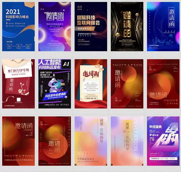 312份邀请函海报模板合集/新品发布科技峰会企业晚会盛典宣传图PSD素材【电商热销722】