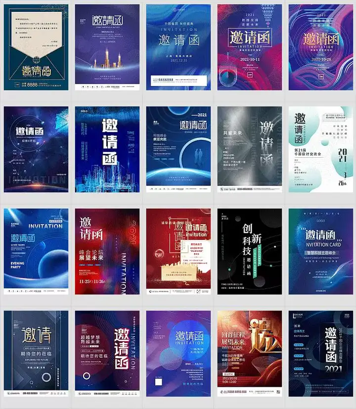312份邀请函海报模板合集/新品发布科技峰会企业晚会盛典宣传图PSD素材【电商热销722】