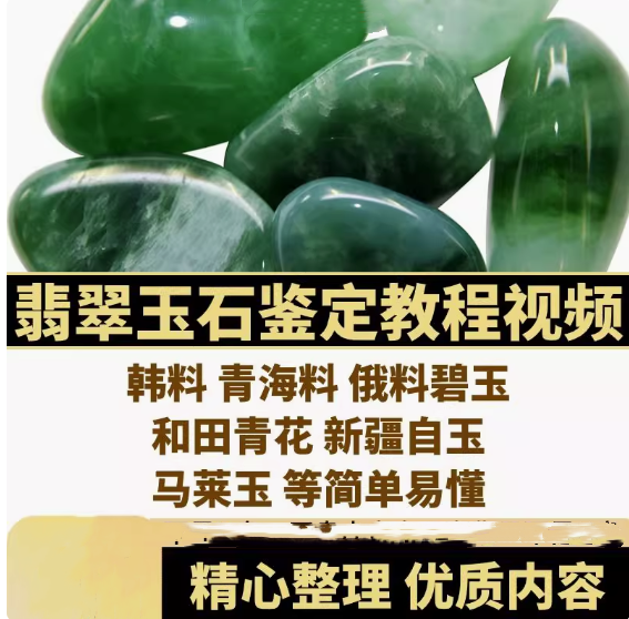 全套翡翠玉石鉴定视频教程及和田玉鉴赏鉴定视频课程网课自学【电商热销592】
