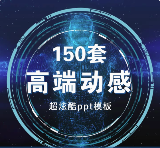 150套高端动感PPT模板-3D炫酷动态高端科技感简约动画大气工作汇报商务制作宽屏【电商热销566】