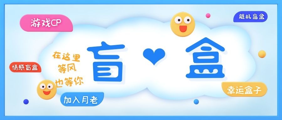 一元盲盒交友源码/脱单恋爱盲盒源码【源码+视频搭建教程】