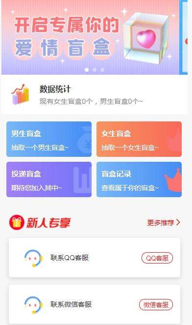 一元盲盒交友源码/脱单恋爱盲盒源码【源码+视频搭建教程】