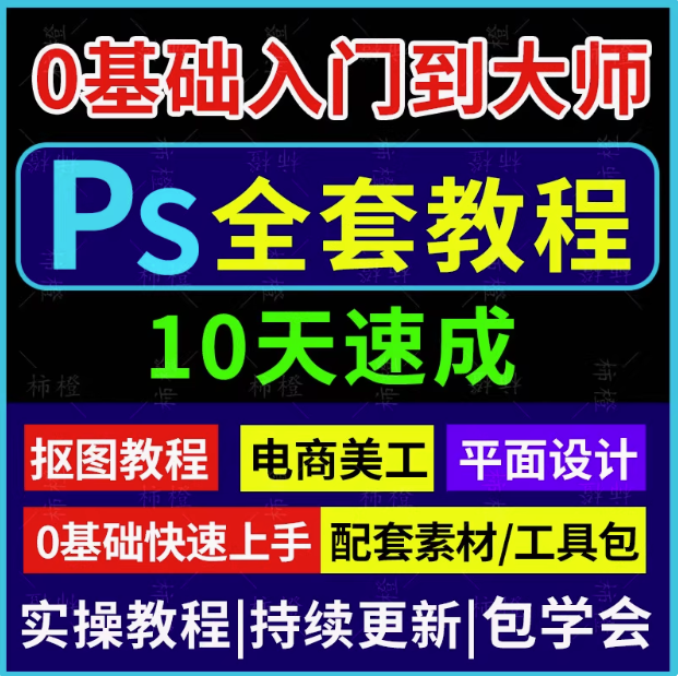 PS教程零基础视频教程-教学全套抠图修人像PS美工入门平面设计课程自学视频【电商热销663】