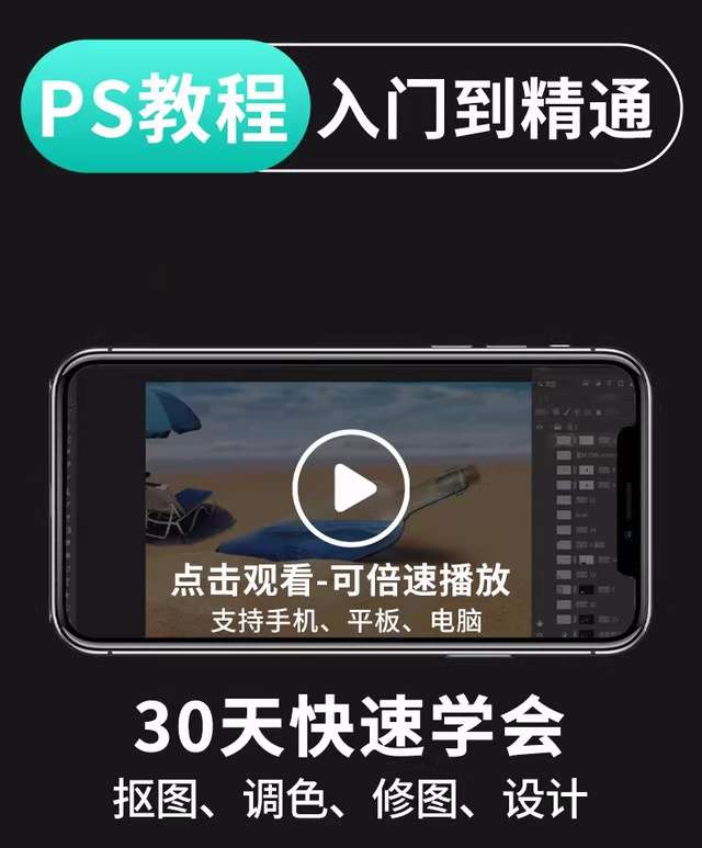PS教程零基础视频教程-教学全套抠图修人像PS美工入门平面设计课程自学视频【电商热销663】