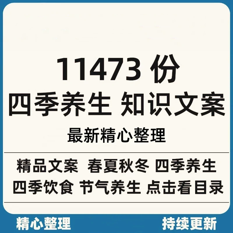 养生健康知识-四季养生知识春夏秋冬季节饮食节气养生【电商热销958】
