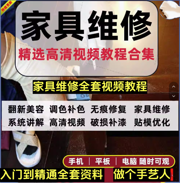 最全家具维修视频教程-家具美容视频木器修补工具调色打磨划痕补漆自学教学资料【电商热销54】