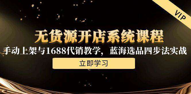 淘宝电商无货源开店系统课程，选冷门蓝海产品手动上架与1688代销教学等等26