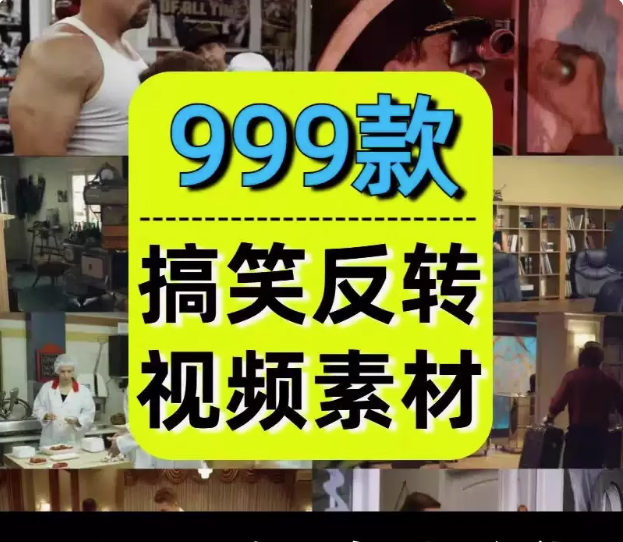 999款搞笑反转素材-国外神反转搞笑短片视频爆笑剧情影视剪辑素材自媒体高清盘点解压视频【电商热销552】