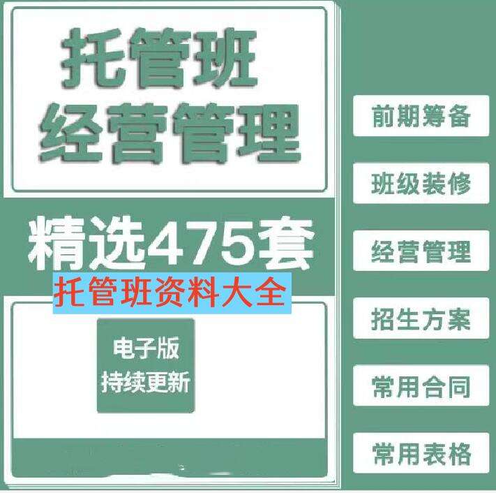 托管班资料大全【475套】包含开托管班用到的全部资料-中小学生半全托管班运营方案资料【】