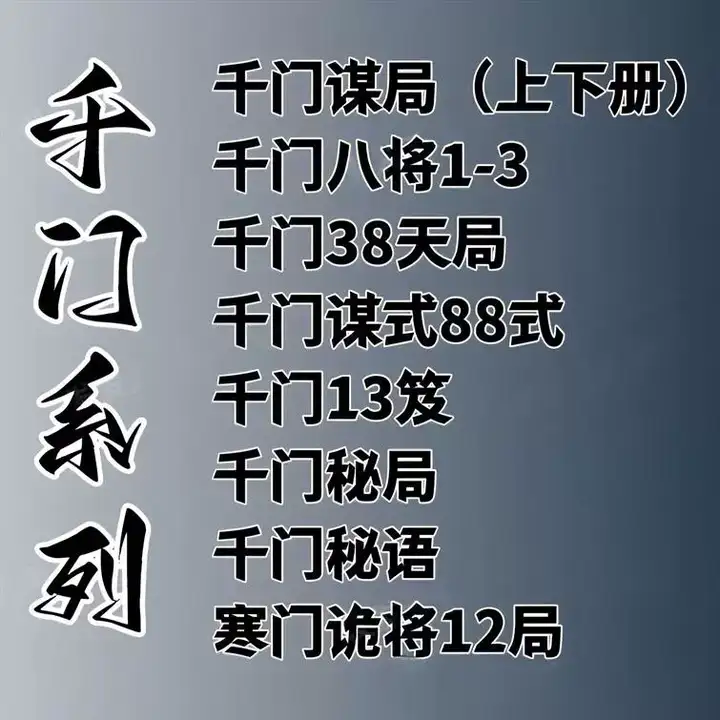 千门八将108局之36天局 寒门诡将12局千门全合集素材资料【电商热销611】