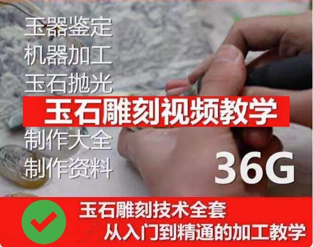 玉石雕刻教学入门教程- 玉石雕刻教程视频自学全套玉雕教学玉雕技法【电商热销873】