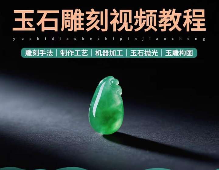 玉石雕刻教学入门教程- 玉石雕刻教程视频自学全套玉雕教学玉雕技法【电商热销873】